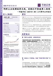 公司事件点评报告:饲料主业快增逐季兑现,收购打开养殖第二曲线
