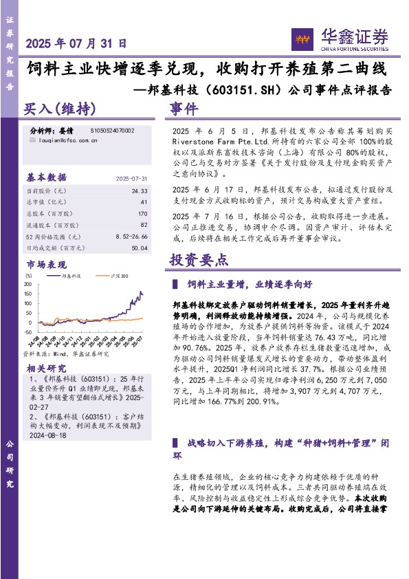 公司事件点评报告：饲料主业快增逐季兑现，收购打开养殖第二曲线
