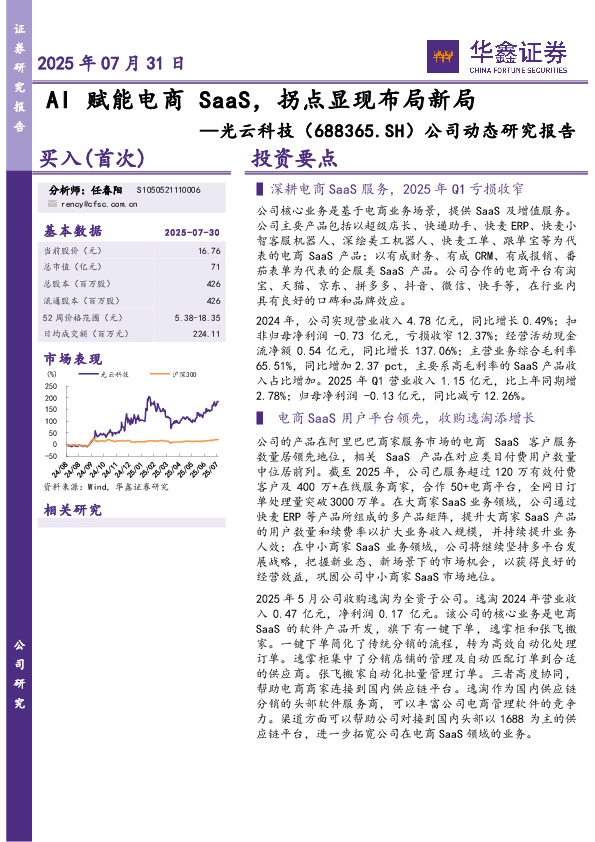 公司动态研究报告：AI赋能电商SaaS，拐点显现布局新局