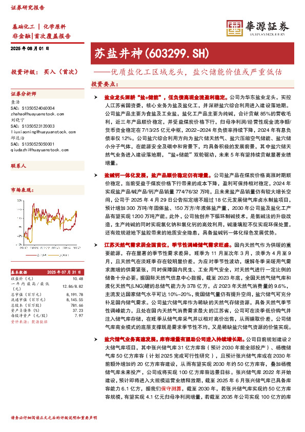 优质盐化工区域龙头，盐穴储能价值或严重低估