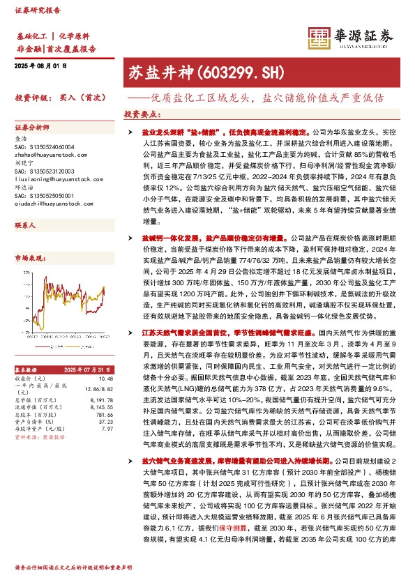 优质盐化工区域龙头，盐穴储能价值或严重低估