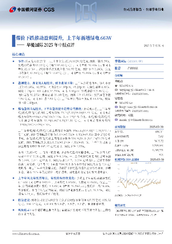 华能国际2025年中报点评：煤价下跌推动盈利提升，上半年新增绿电6GW