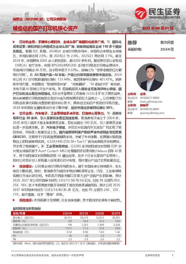 公司深度报告：被低估的国产打印机核心资产
