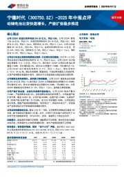 2025年中报点评:动储电池出货快速增长,产能扩张稳步推进