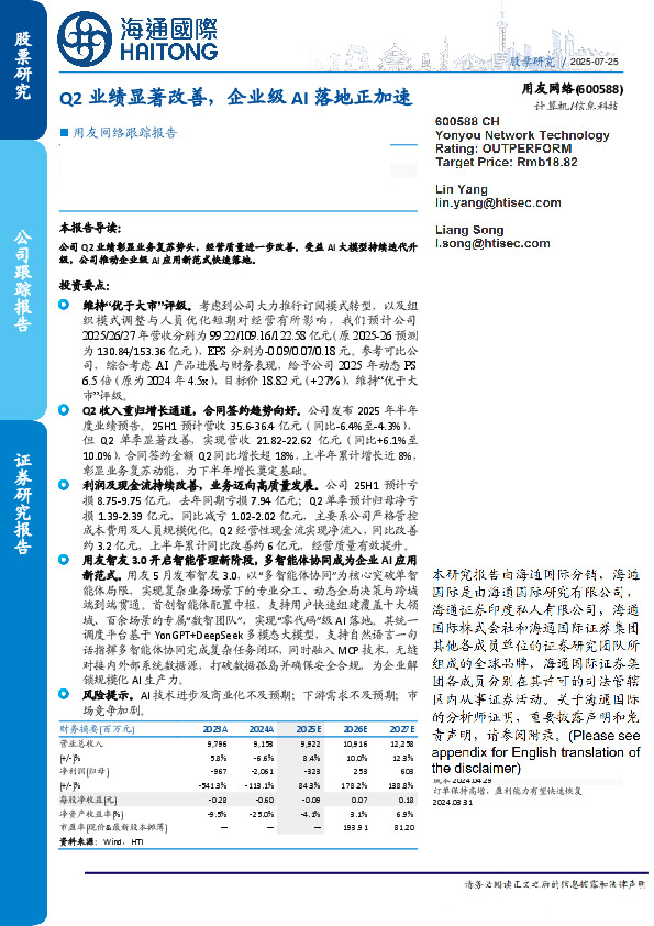 用友网络跟踪报告：Q2业绩显著改善，企业级AI落地正加速