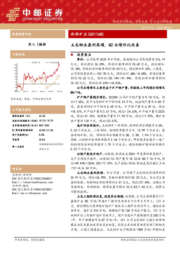玉龙铜业盈利高增，Q2业绩环比改善