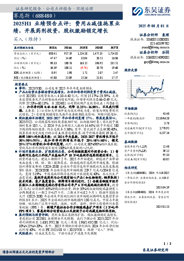 2025H1业绩预告点评：费用&减值拖累业绩，开展药剂投资，股权激励锁定增长