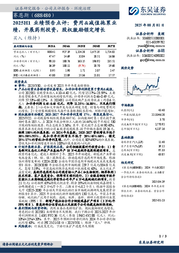 2025H1业绩预告点评：费用&减值拖累业绩，开展药剂投资，股权激励锁定增长