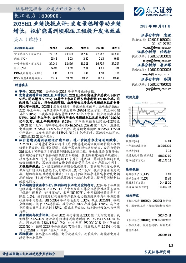 2025H1业绩快报点评：发电量稳增带动业绩增长，拟扩能葛洲坝航运工程提升发电效益