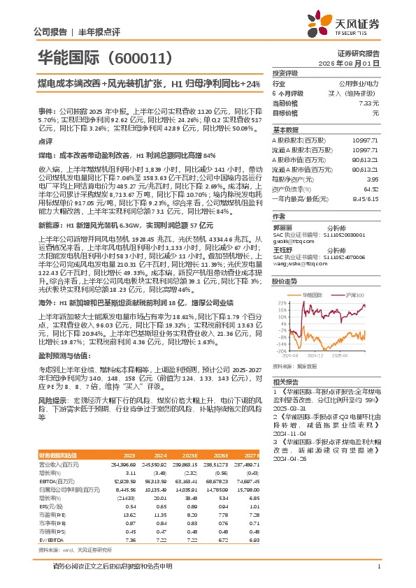 煤电成本端改善+风光装机扩张，H1归母净利同比+24%