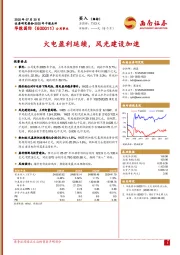 2025年中报点评：火电盈利延续，风光建设加速