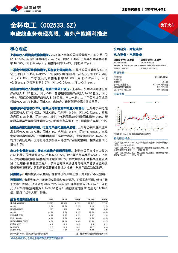 电磁线业务表现亮眼，海外产能顺利推进