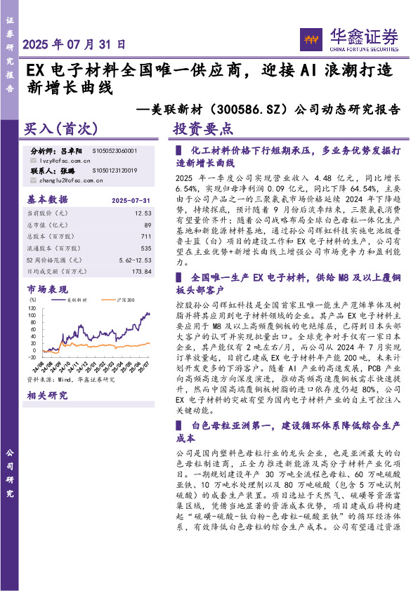 公司动态研究报告：EX电子材料全国唯一供应商，迎接AI浪潮打造新增长曲线