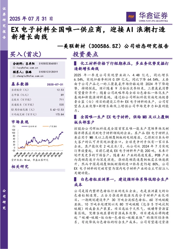 公司动态研究报告：EX电子材料全国唯一供应商，迎接AI浪潮打造新增长曲线