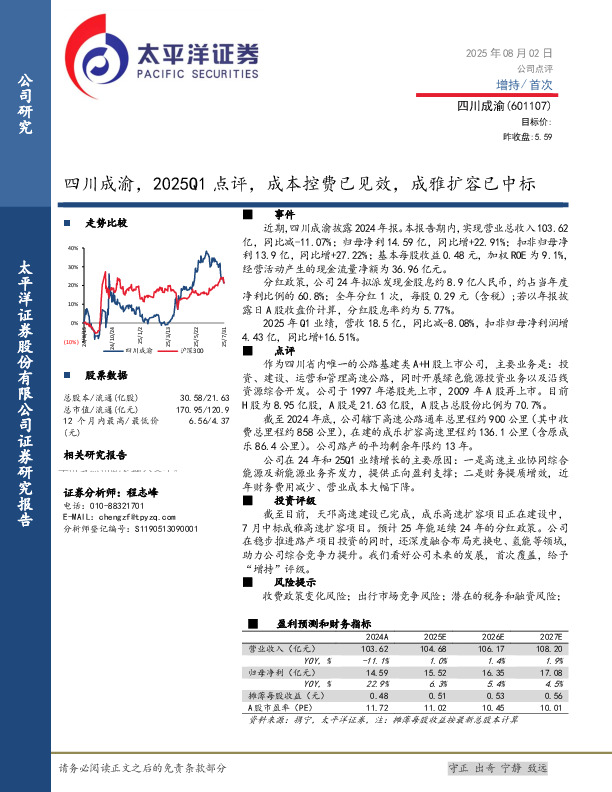 四川成渝，2025Q1点评，成本控费已见效，成雅扩容已中标
