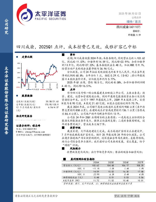 四川成渝，2025Q1点评，成本控费已见效，成雅扩容已中标