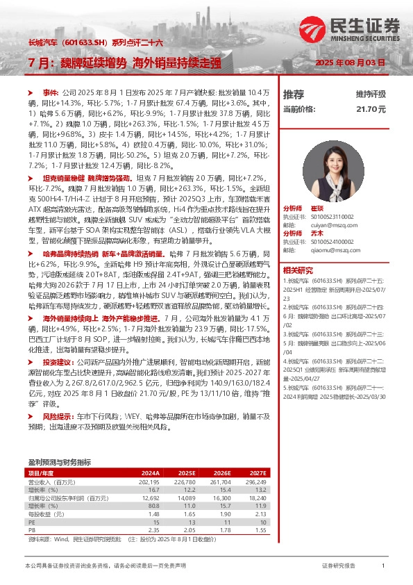 系列点评二十六：7月：魏牌延续增势 海外销量持续走强