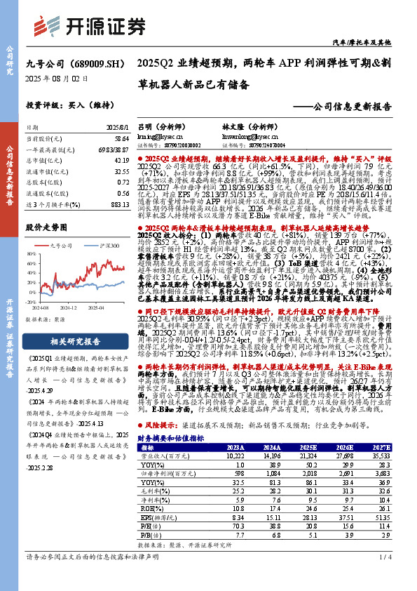 公司信息更新报告：2025Q2业绩超预期，两轮车APP利润弹性可期&割草机器人新品已有储备