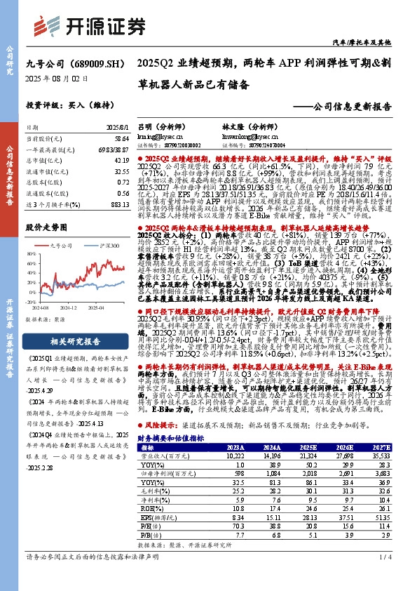 公司信息更新报告：2025Q2业绩超预期，两轮车APP利润弹性可期&割草机器人新品已有储备