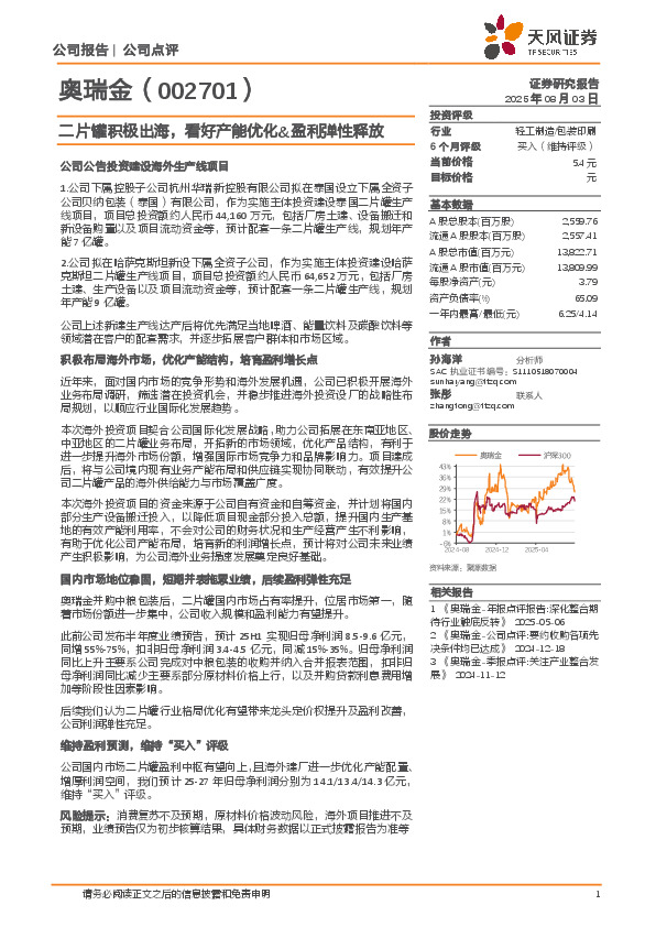 二片罐积极出海，看好产能优化&盈利弹性释放