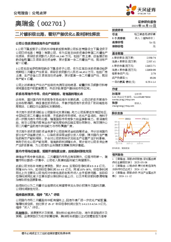 二片罐积极出海，看好产能优化&盈利弹性释放