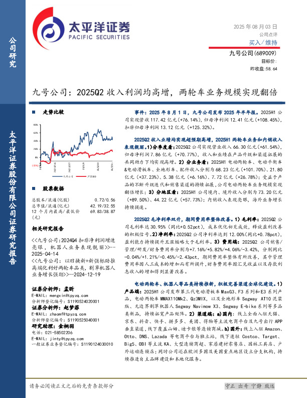 九号公司：2025Q2收入利润均高增，两轮车业务规模实现翻倍