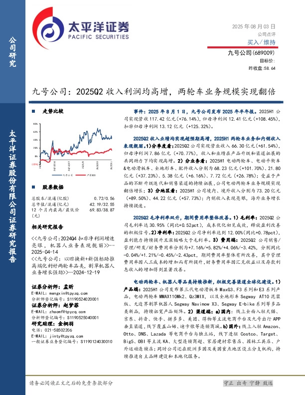 九号公司：2025Q2收入利润均高增，两轮车业务规模实现翻倍