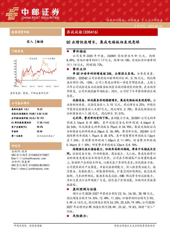 Q2业绩快速增长，集成电路板块表现亮眼