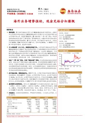 海外业务增势强劲，现金充裕分红慷慨