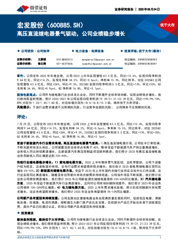 高压直流继电器景气驱动，公司业绩稳步增长