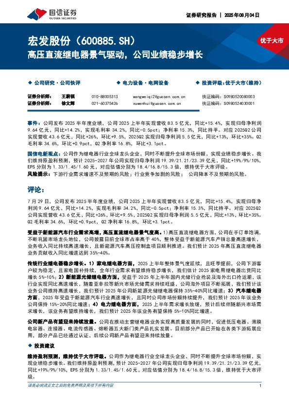 高压直流继电器景气驱动，公司业绩稳步增长