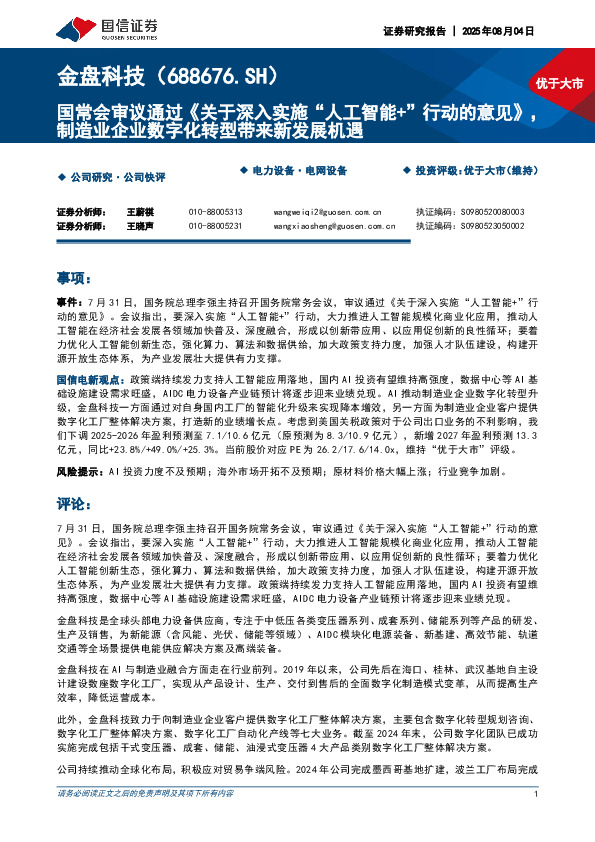 国常会审议通过《关于深入实施“人工智能+”行动的意见》，制造业企业数字化转型带来新发展机遇