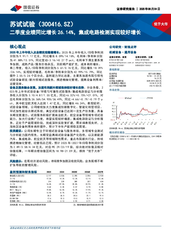 二季度业绩同比增长26.14%，集成电路检测实现较好增长