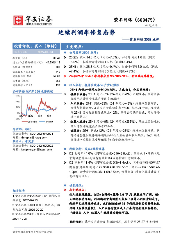 萤石网络25Q2点评：延续利润率修复态势