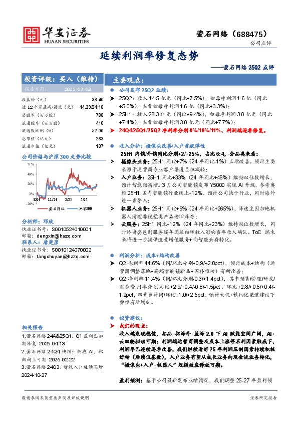 萤石网络25Q2点评：延续利润率修复态势