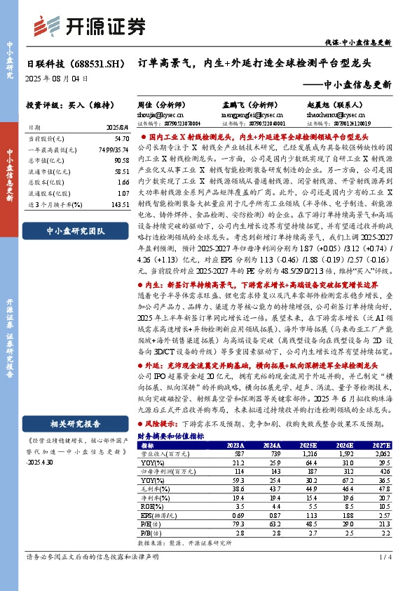 中小盘信息更新：订单高景气，内生+外延打造全球检测平台型龙头
