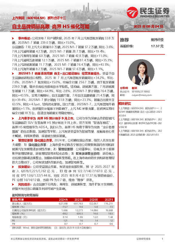 系列点评十二：自主品牌销量亮眼 尚界H5催化可期