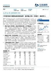 2季度两轮车销量延续高增态势，盈利能力进一步提升；维持买入