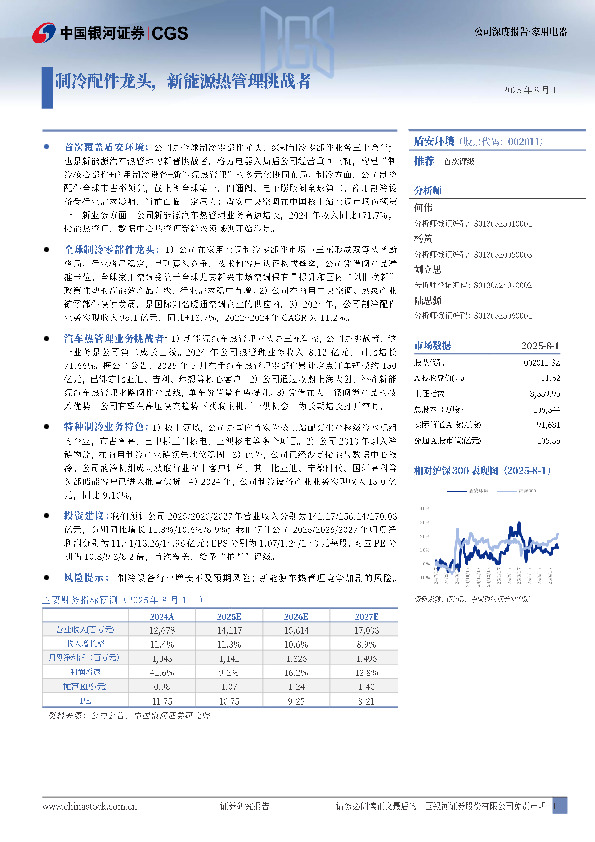 制冷配件龙头，新能源热管理挑战者