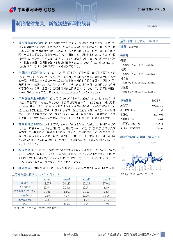 制冷配件龙头，新能源热管理挑战者