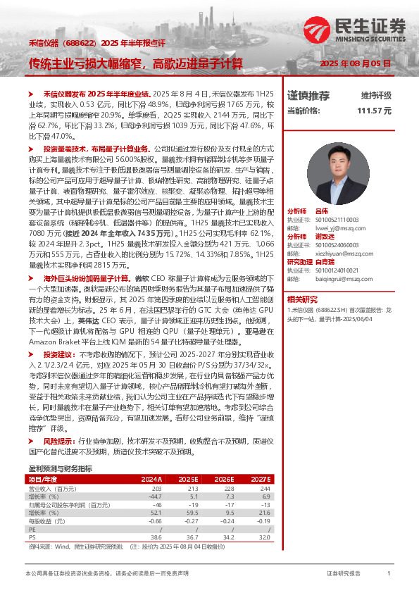 2025年半年报点评：传统主业亏损大幅缩窄，高歌迈进量子计算