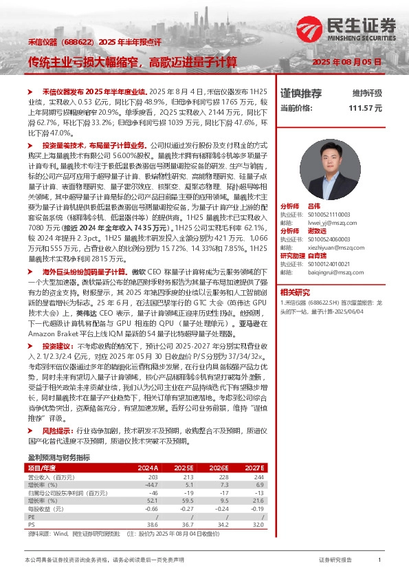 2025年半年报点评：传统主业亏损大幅缩窄，高歌迈进量子计算