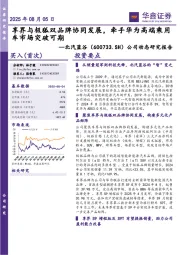公司动态研究报告：享界与极狐双品牌协同发展，牵手华为高端乘用车市场突破可期