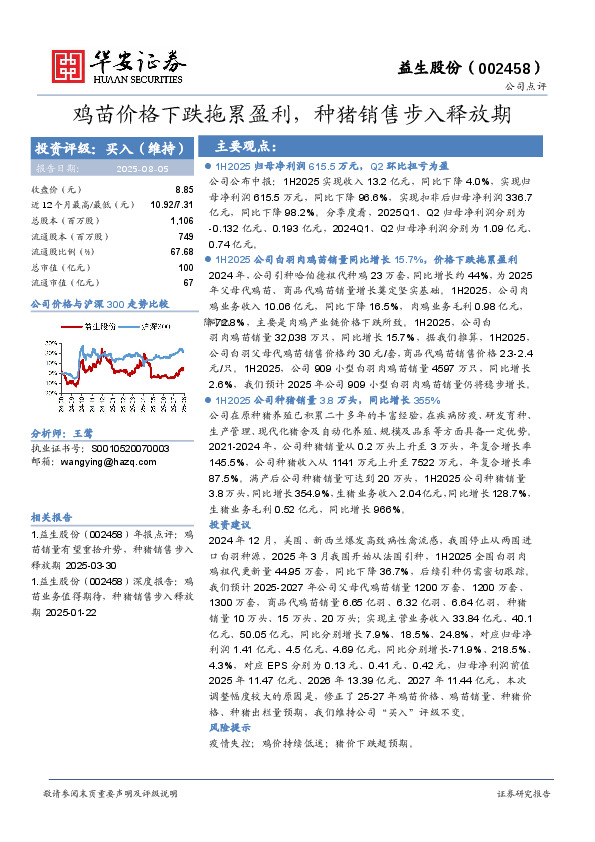 鸡苗价格下跌拖累盈利，种猪销售步入释放期