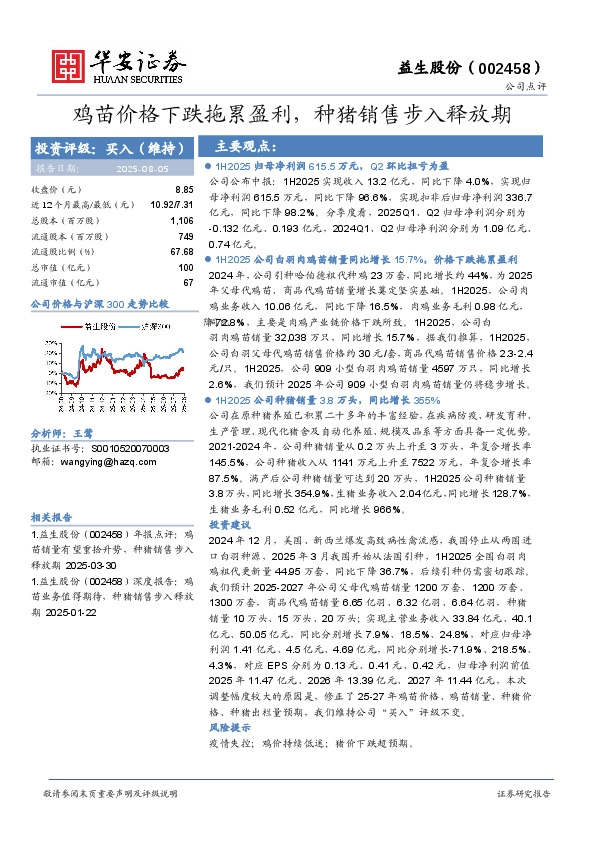鸡苗价格下跌拖累盈利，种猪销售步入释放期