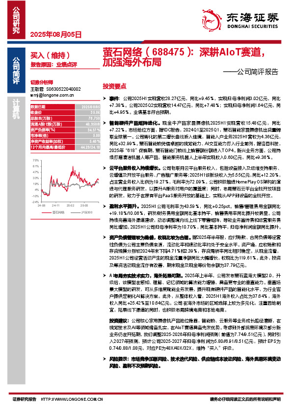 公司简评报告：深耕AIoT赛道，加强海外布局
