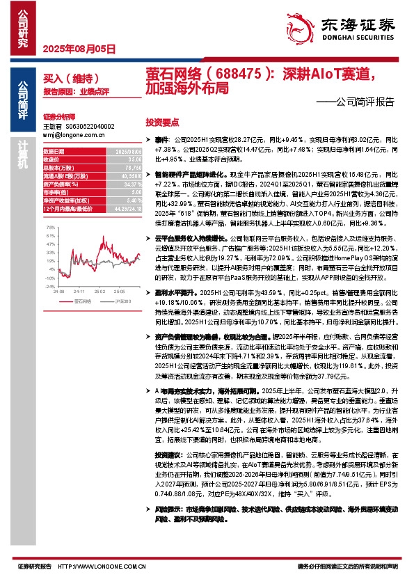 公司简评报告：深耕AIoT赛道，加强海外布局