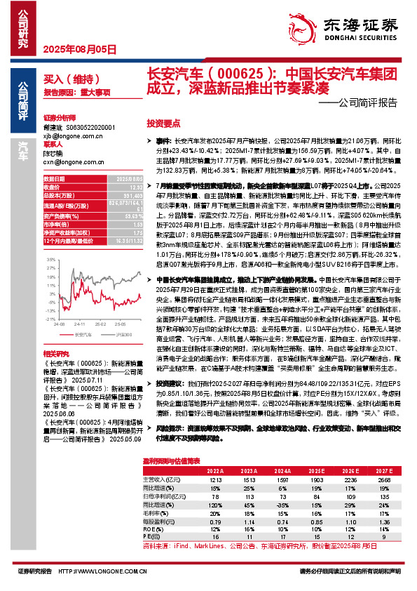 公司简评报告：中国长安汽车集团成立，深蓝新品推出节奏紧凑