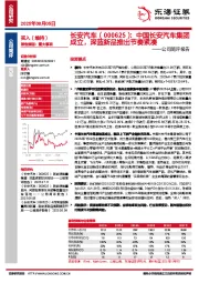 公司简评报告:中国长安汽车集团成立,深蓝新品推出节奏紧凑