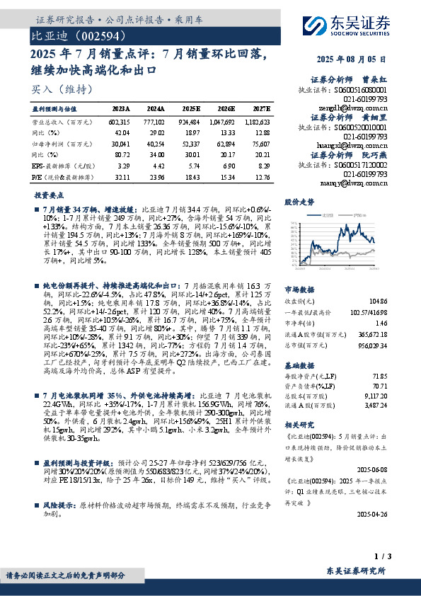 2025年7月销量点评：7月销量环比回落，继续加快高端化和出口